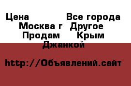 Asmodus minikin v2 › Цена ­ 8 000 - Все города, Москва г. Другое » Продам   . Крым,Джанкой